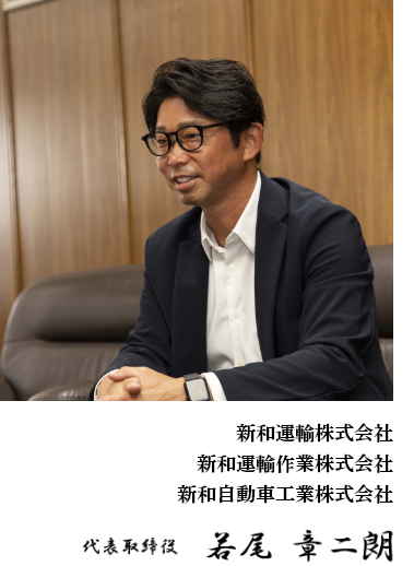 代表取締役 若尾章二朗
