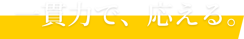 一貫力で応える
